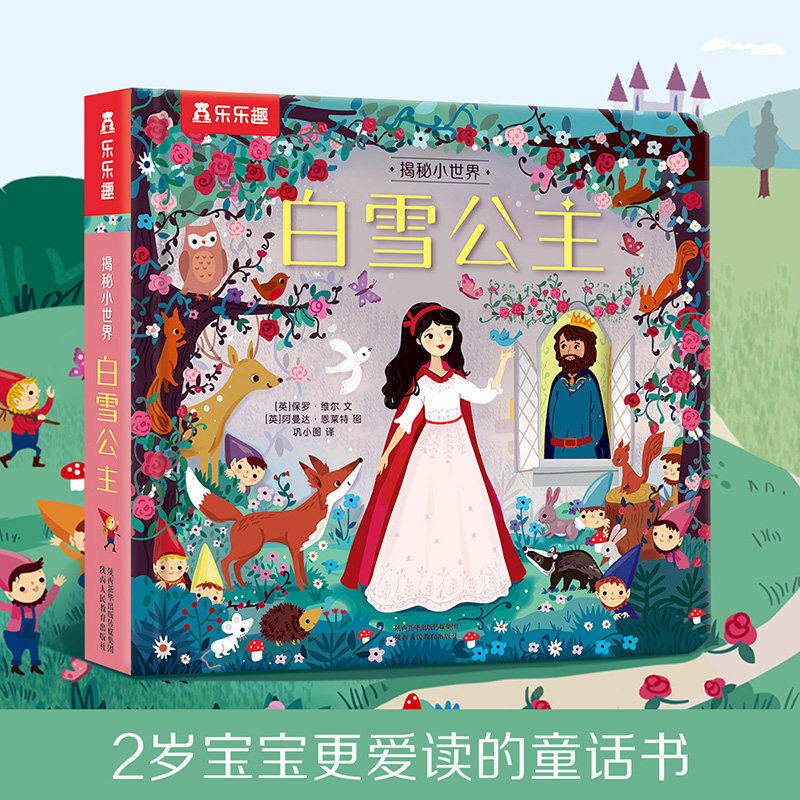 乐乐趣揭秘小世界童话白雪公主宝宝亲子睡前童话故事书籍小绘本奇妙洞洞书0-2-3-5早教低幼儿童3d立体启蒙趣味认知书小手抠翻翻书
