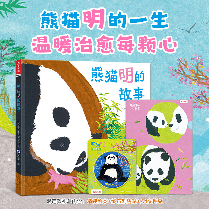 熊猫明的故事儿童绘本3到6岁宝宝睡前故事书幼儿园读物大中小班绘本适合小孩子看的书男孩女孩礼物精装