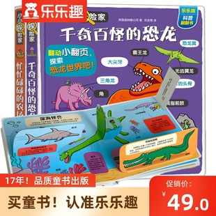 乐乐趣小小探险家第三辑全套2册3-6岁儿童版3d立体书千奇百怪恐龙时代启蒙认知揭秘农场世界大百科侏罗纪亲子互动科普翻翻图画手册