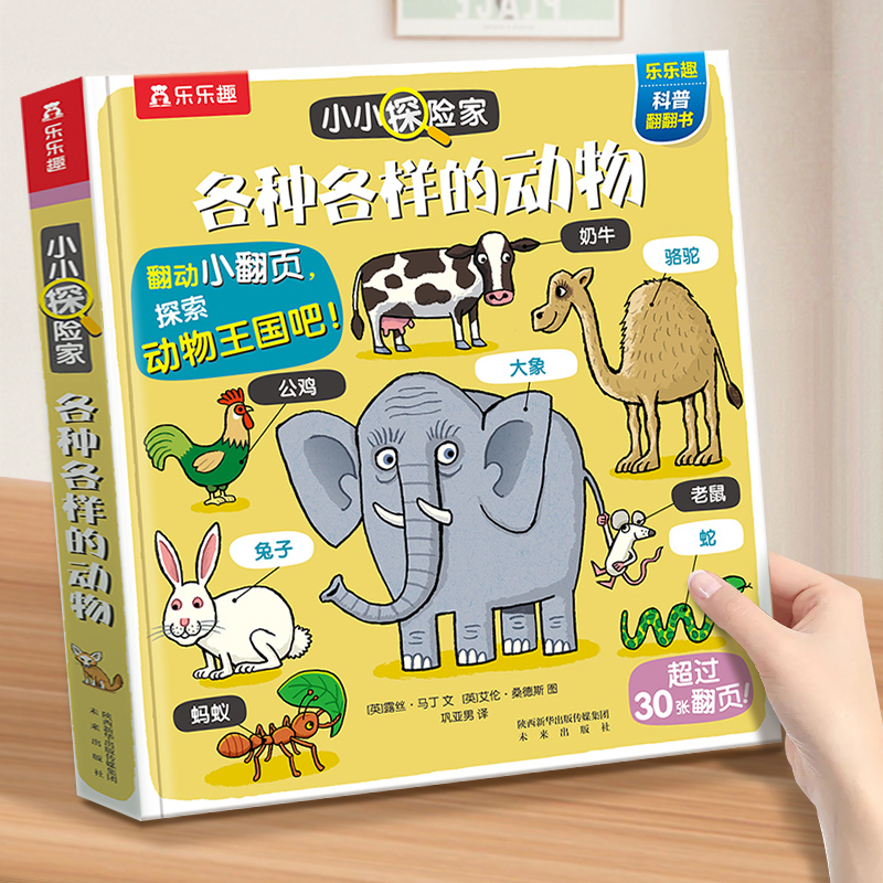 动物立体翻翻书小小探险家