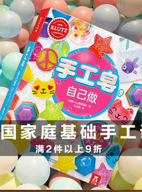 酷乐兹KLUTZ 乐乐趣儿童零基础制作手工书 宝宝3-6-8-12岁益智游戏幼儿园手工皂儿童不织布diy材料包钻石贴画女孩美甲创意礼物书籍