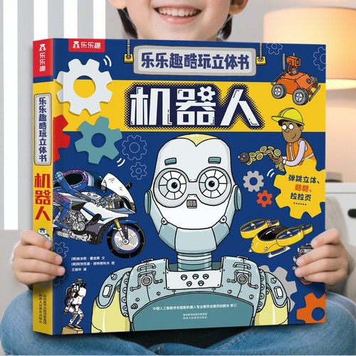 【热销】机器人科普立体书
