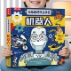 课外书4578岁幼儿园阅读绘本故事科普百科书籍 绘本3到6岁宝宝机关书机器人立体书儿童3d立体翻翻书漫画书适合小学生看 大开本
