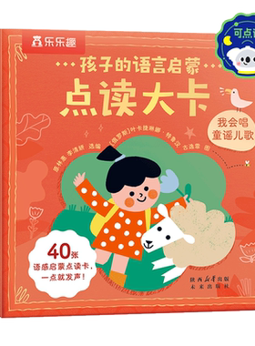 【乐乐趣】点读发声书孩子的国学、语言启蒙点读大卡套装 我会读古诗+我会唱童谣儿歌3-4-5-6岁国学语言英语启蒙训练点读发声书