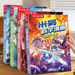 新书现货】漫画书适合小学生看的米吴科学漫画书第九辑全套33到36册物理化学启蒙读物男生喜欢的3-6岁小学生课外书儿童科学书籍