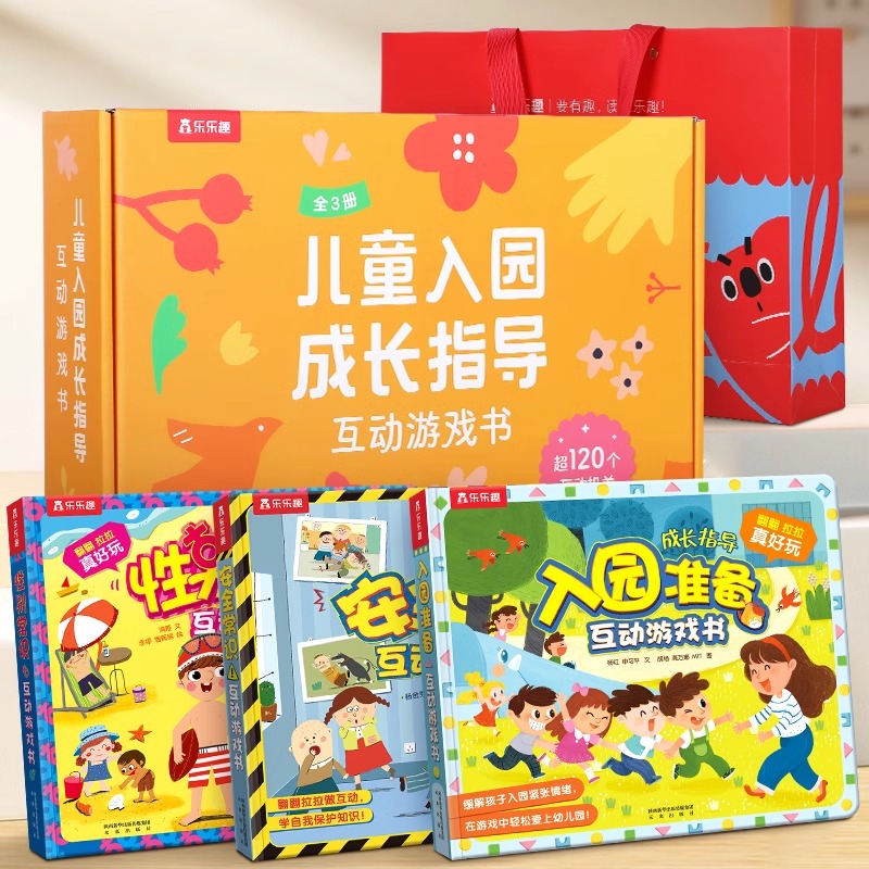 入园成长指导3D立体翻翻书礼盒