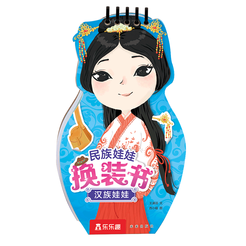 民族娃娃换装书益智手工涂色书