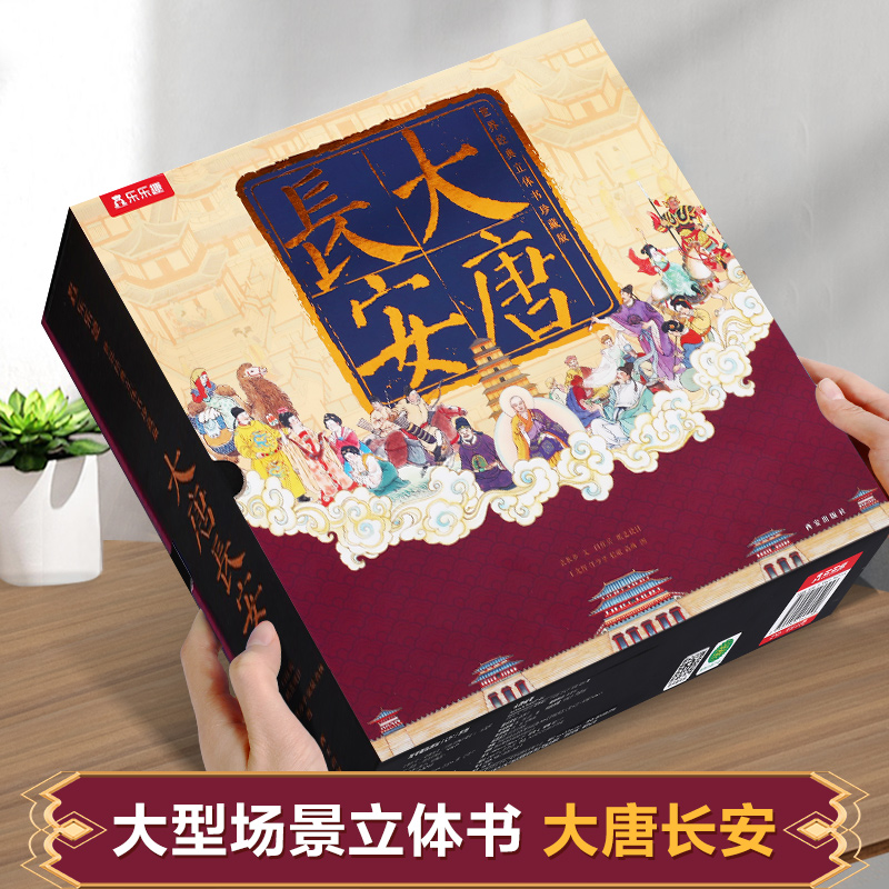 大唐长安立体书乐乐趣珍藏书