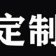 不退不换 发货后 旺旺提前沟通好设计细节 定金专用链接
