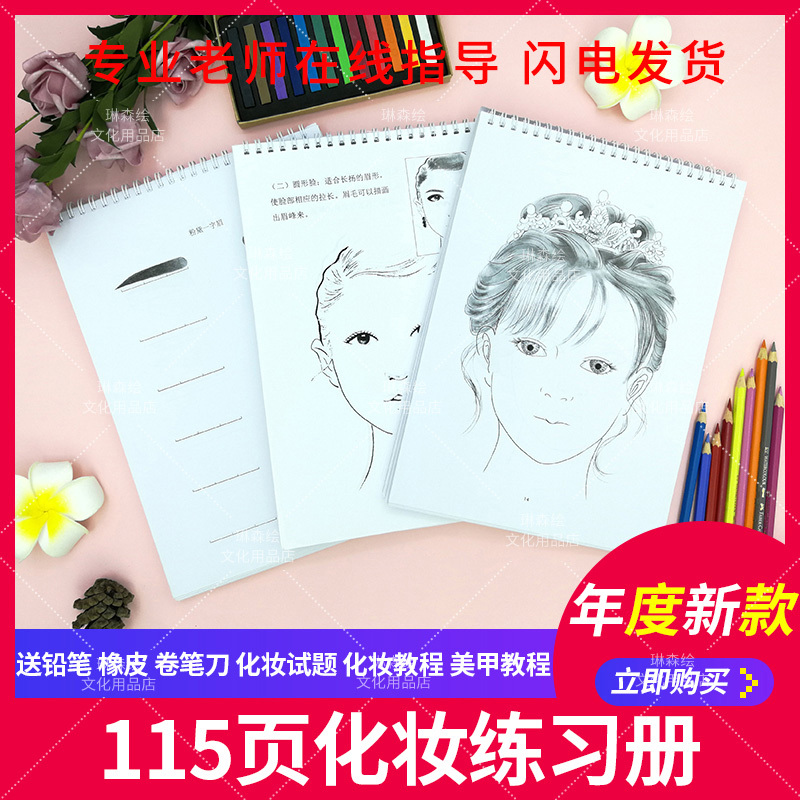 化妆师彩妆师入门眉眼唇脸整体色谱作业本初学美人图纸妆练习册
