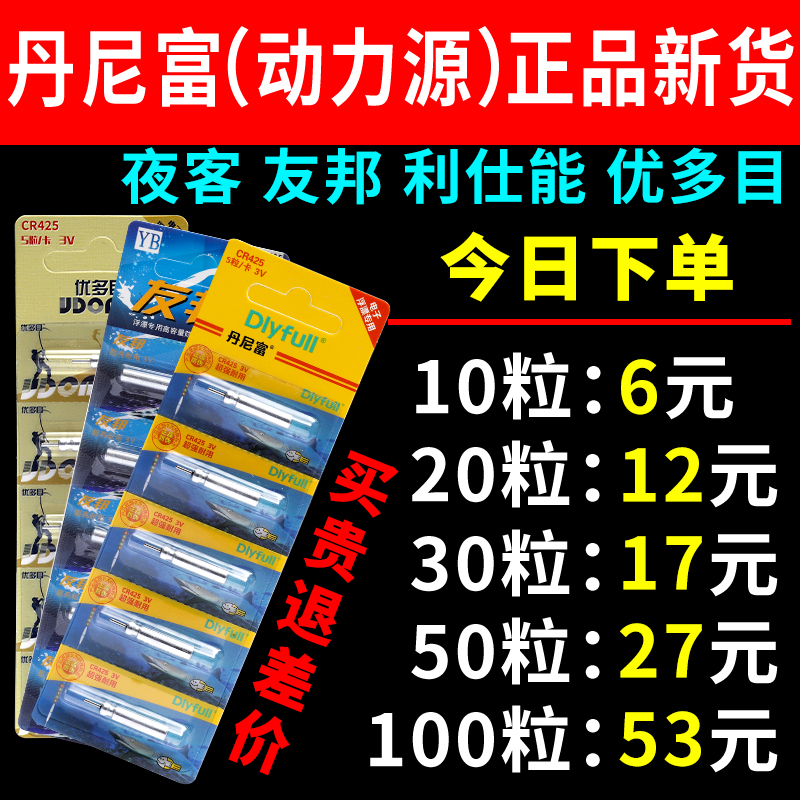 正品动力源丹尼富夜光漂电池CR425通用超亮电子漂电池电子票电池-封面