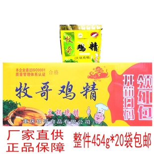 重庆牧哥火锅鸡精454g*20袋牧歌调料餐饮商用煲汤整箱炒菜酸辣粉