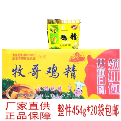 重庆牧哥火锅鸡精454g*20袋牧歌调料餐饮商用煲汤整箱炒菜酸辣粉