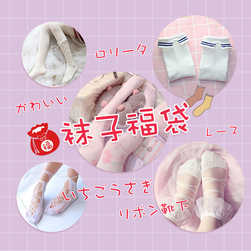 贰一仨  超值lolita袜子福袋 过膝袜 裤袜 短袜 清仓大促销 12双