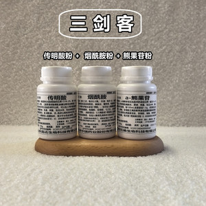 三剑客纯烟酰胺粉食品级维生素B3熊果苷精华传明酸原液100%高纯度