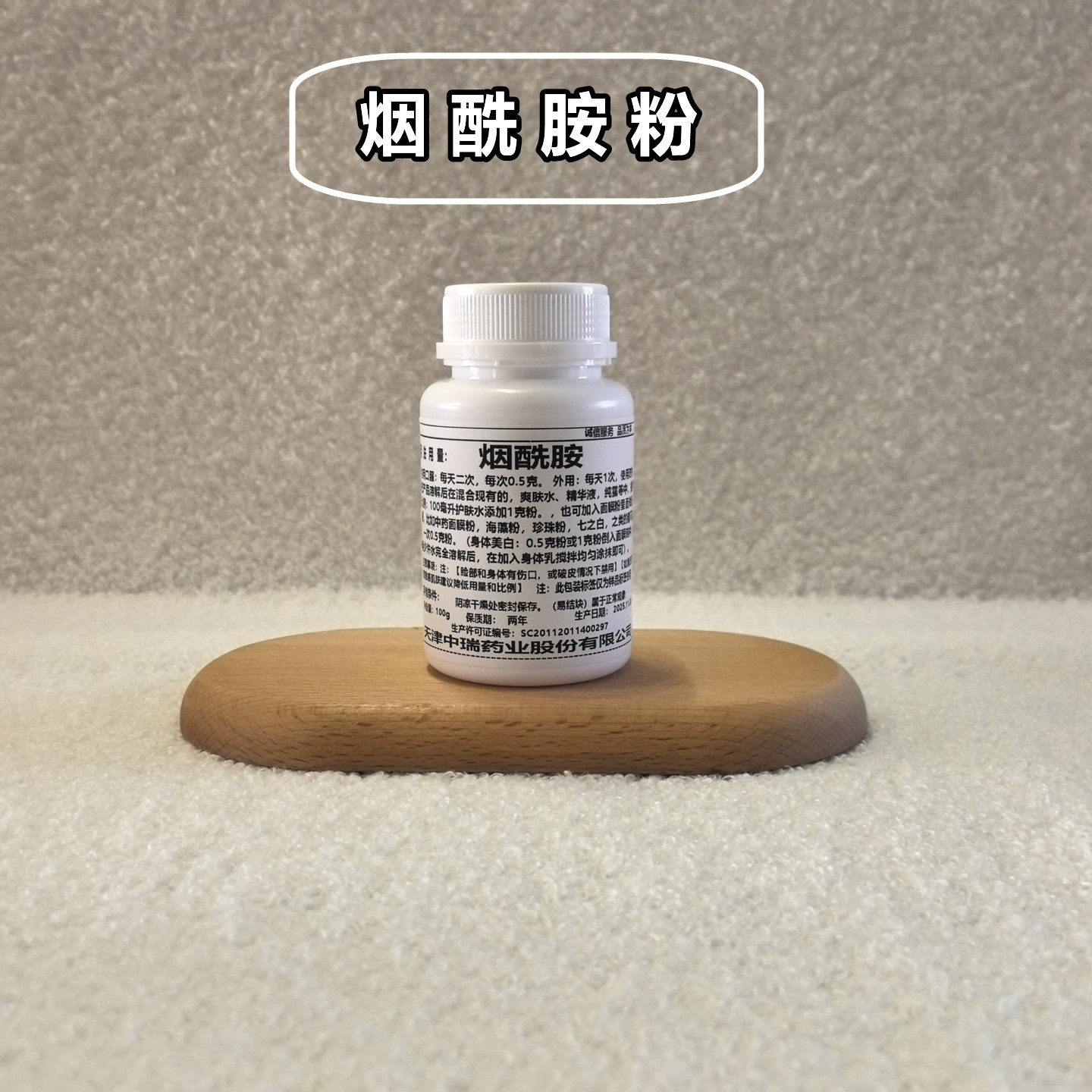 烟酰胺粉美白淡斑缩小毛孔