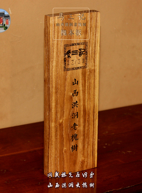 马三记洪洞老槐木板定制