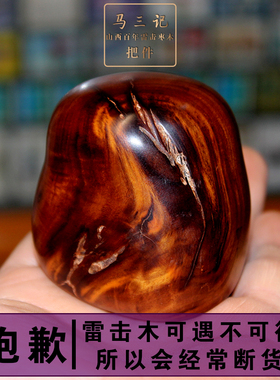 山西天然雷击枣木百年老桩把件