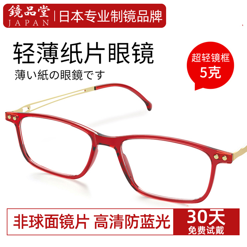 镜品堂防蓝光纸片超清眼镜老花镜
