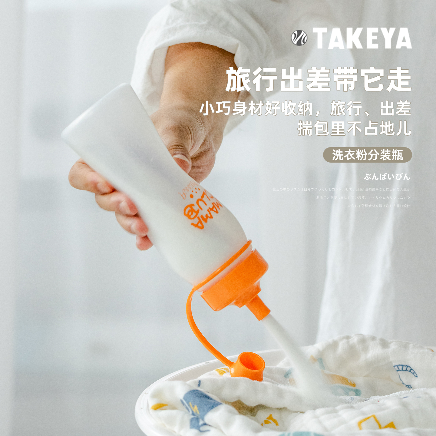 日本进口TAKEYA洗衣粉分装瓶