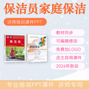 保洁员培训课件PPT家庭保洁员家政全屋保洁师PPT课件清洁