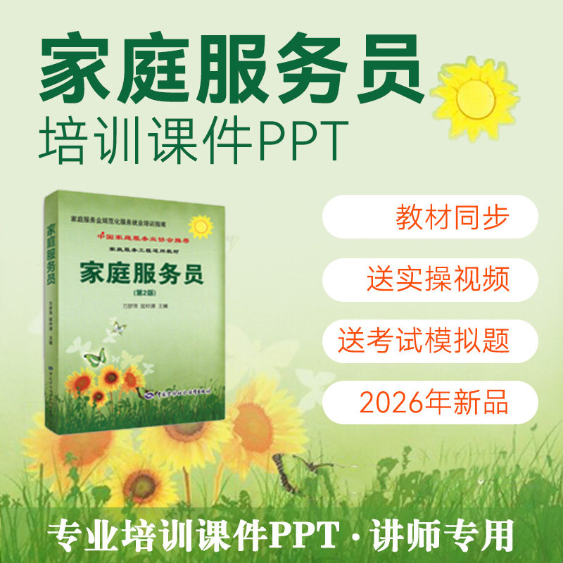 家庭家政服务员保姆培训课件PPT