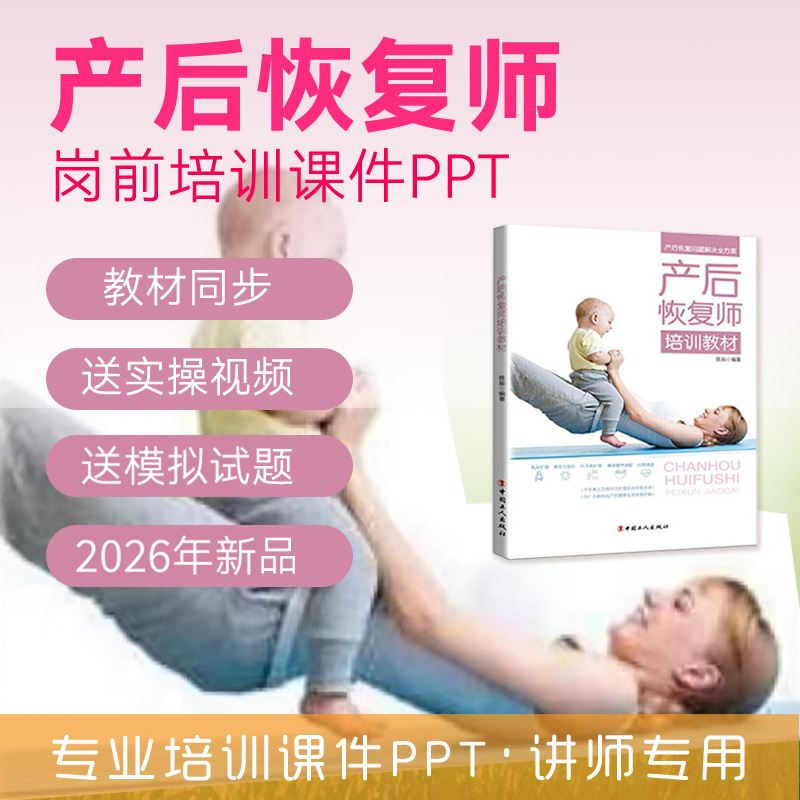 产后恢复师课件PPT坐月子产康课件讲师培训骨盆底矫正腹直肌分离