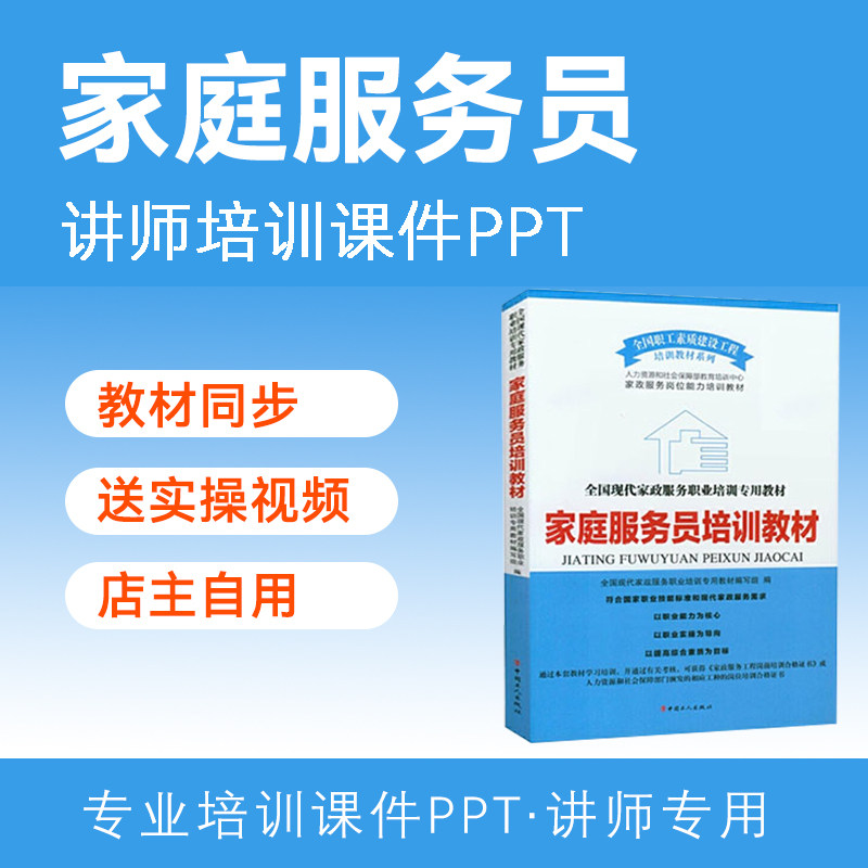 家庭服务员培训PPT课件保姆上岗前培训讲师授实操视频教学大纲案