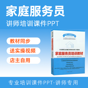 家庭服务员培训PPT课件保姆上岗前培训讲师授实操视频教学大纲案