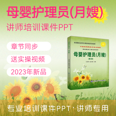 月嫂培训课件PPT育儿嫂月子餐母婴护理员产妇护理育婴讲师课件PPT