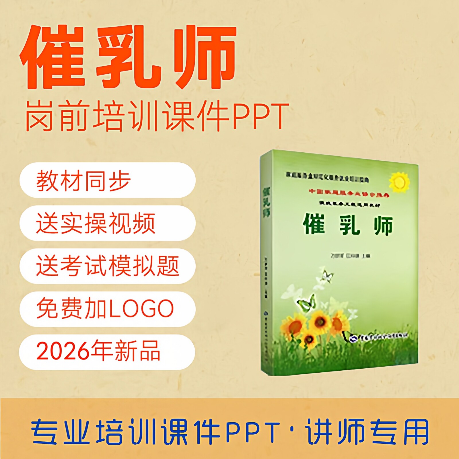 催乳师培训课件PPT讲师培训用教案坐月子下开奶母乳喂养教学课件
