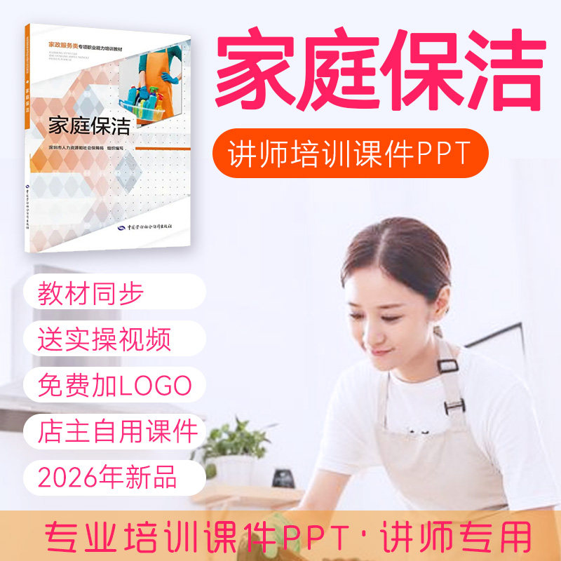 家庭保洁员培训课件PPT