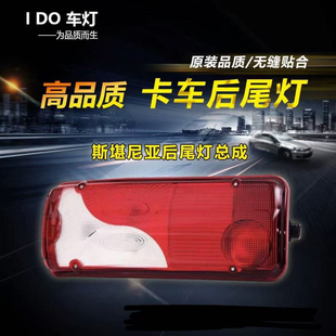 斯堪尼亚后尾灯斯坦尼亚G系后尾灯斯坦尼亚G400后尾灯R400尾灯