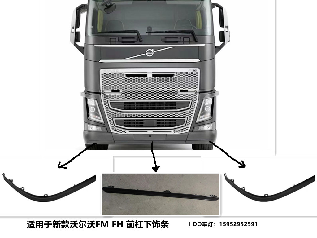 新款沃尔沃FMFH前杠饰条