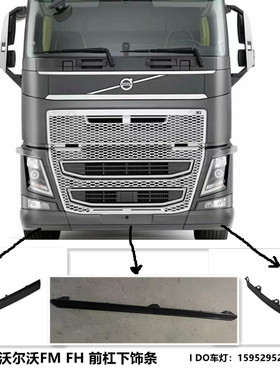 适用沃尔沃FM460 FM420保险杠装饰条包角下包围沃尔沃前杠下饰条