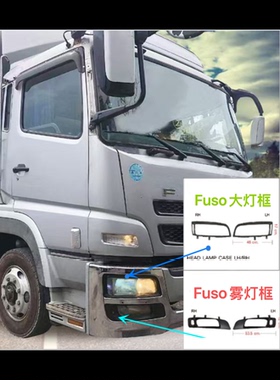 扶桑三菱FUSO F420 FV517 重型货车搅拌车黑色前大灯框雾灯装饰框