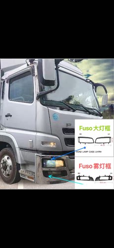 扶桑三菱FUSO F420 FV517 重型货车搅拌车黑色前大灯框雾灯装饰框