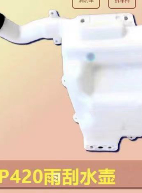 适用于斯堪尼亚P380 P420卡车喷水壶 水箱配件1854255 1850266