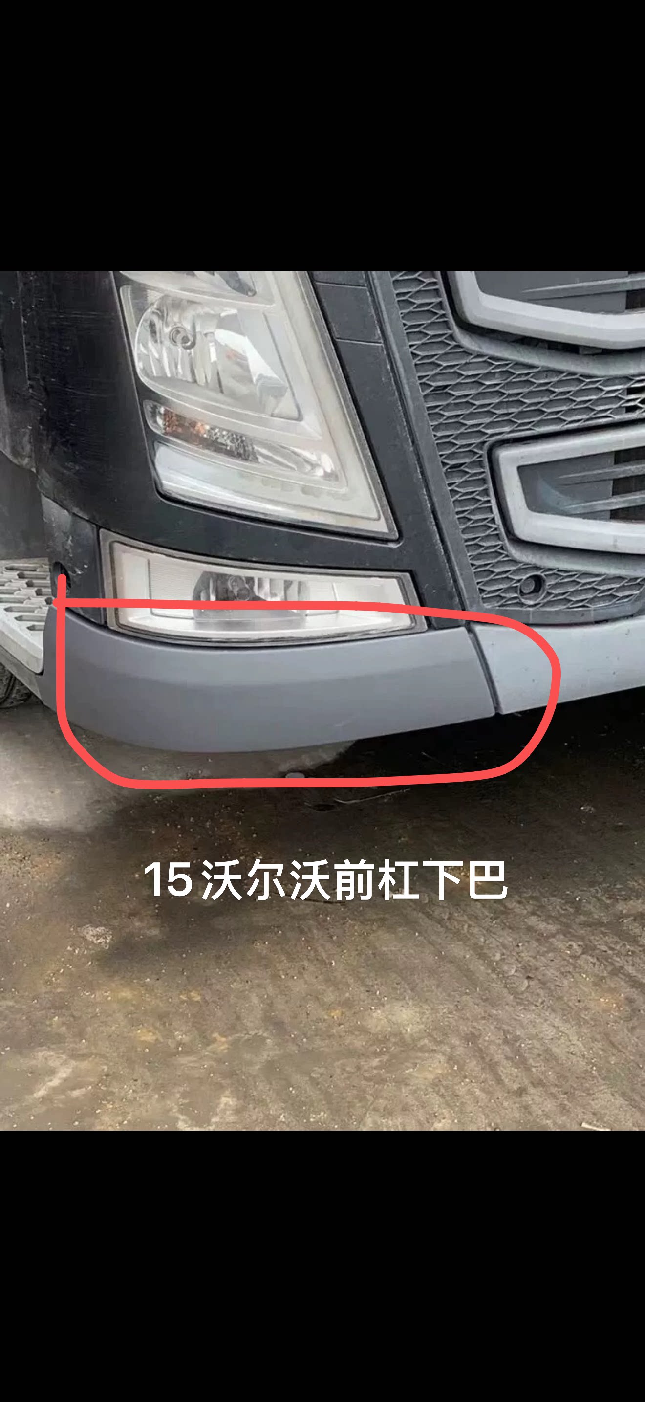 新款沃尔沃FM460前保险杠下巴沃尔沃FMFH前杠下饰条弯头下护围
