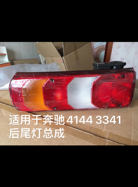 适用于4141 2644 2641奔驰尾灯奔驰MP4尾灯奔驰泵车尾灯灯罩总成