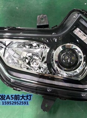 适用江淮格尔发A5LA5W麒麟版新款前大灯总成格尔发氙气A5大灯总成