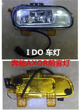适用于进口奔驰AXOR前雾灯奔驰axor前雾灯总成AXOR前杠灯奔驰泵车