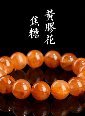 水晶天然焦糖黄胶花圆珠手链