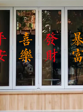 喜乐发财愿望红色文字墙贴纸 店铺橱窗玻璃镜子橱窗装饰背胶布置