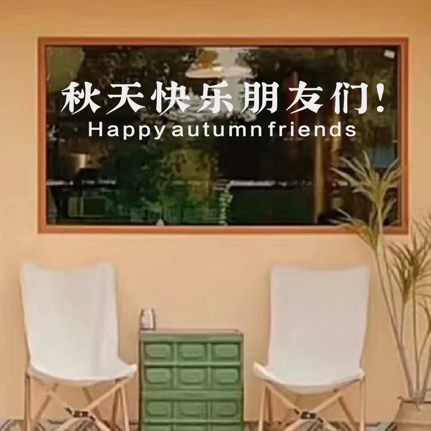 秋天快乐朋友们 创意文字店铺玻璃门橱窗玻璃防撞贴纸高级墙装饰