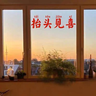 抬头见喜贴在玻璃门上的贴纸 高级防撞厨房创意美容院咖啡理发店
