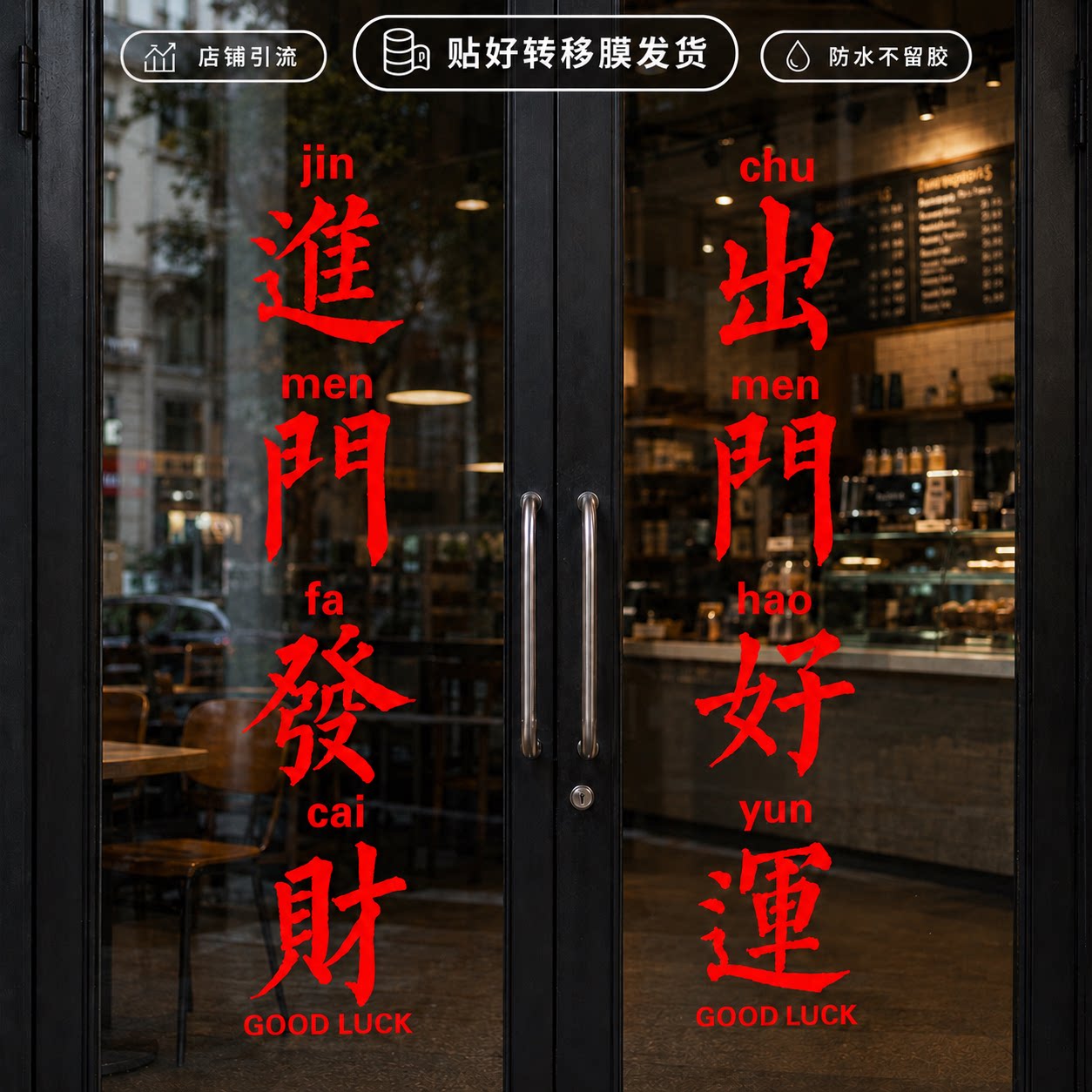 进门发财玻璃门防撞贴纸 奶茶理发店铺门头改造创意文字装饰墙贴