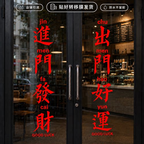 进门发财玻璃门防撞贴纸 奶茶理发店铺门头改造创意文字装饰墙贴