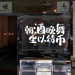 朝酒晚舞坐以待币 酒吧咖啡店铺橱窗玻璃贴纸 网红店拍照装饰墙贴