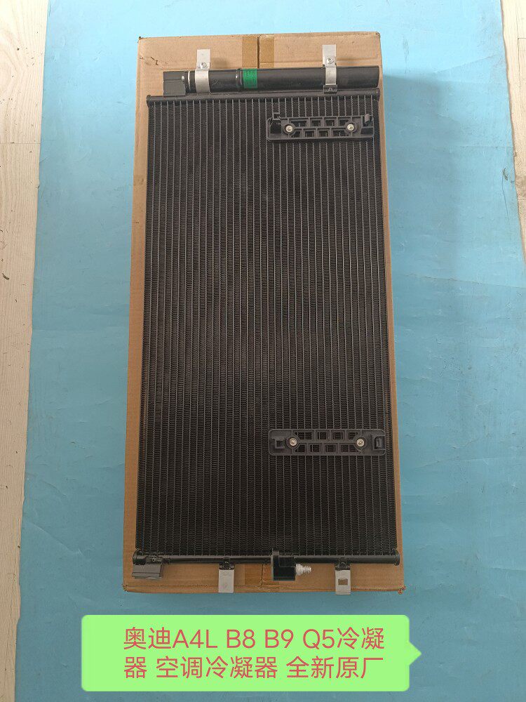 奥迪A4L B8 B9 Q5冷凝器 空调冷凝器 空调散热器 散热网 全新原厂